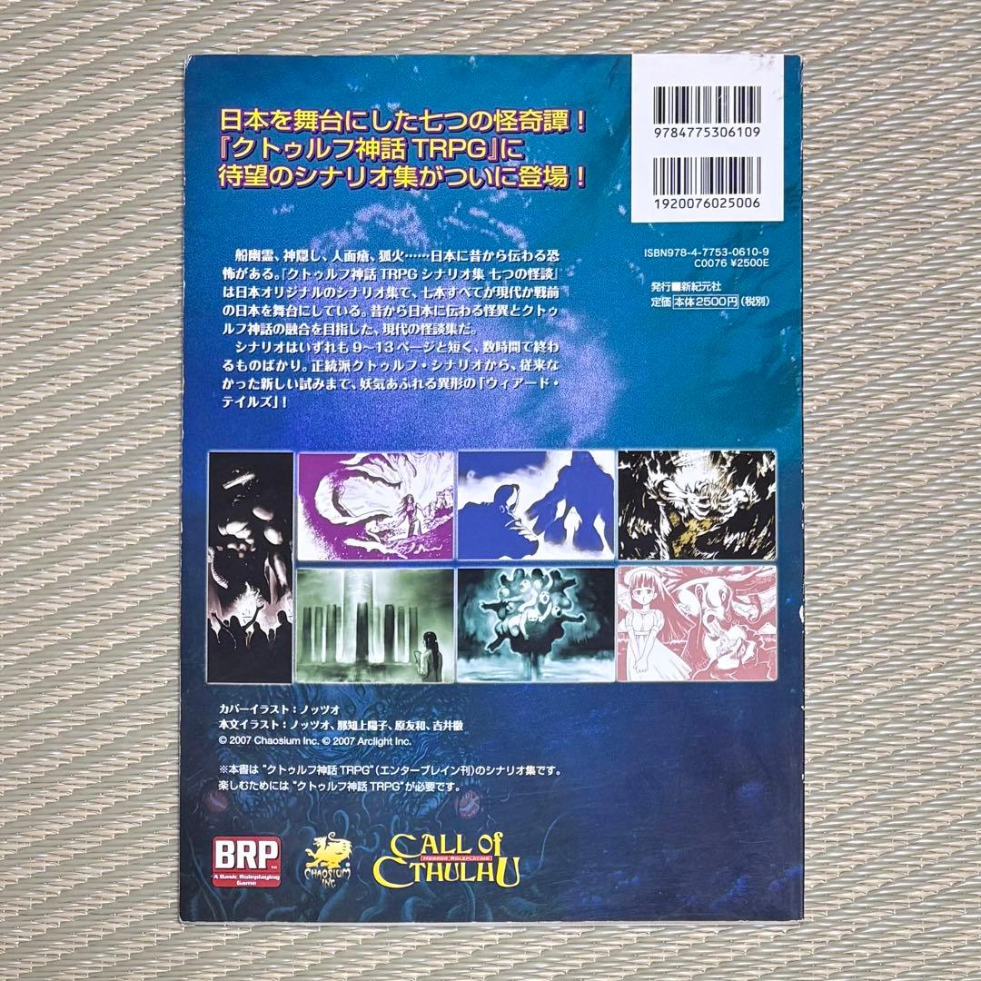 七つの怪談 クトゥルフ神話TRPGシナリオ集