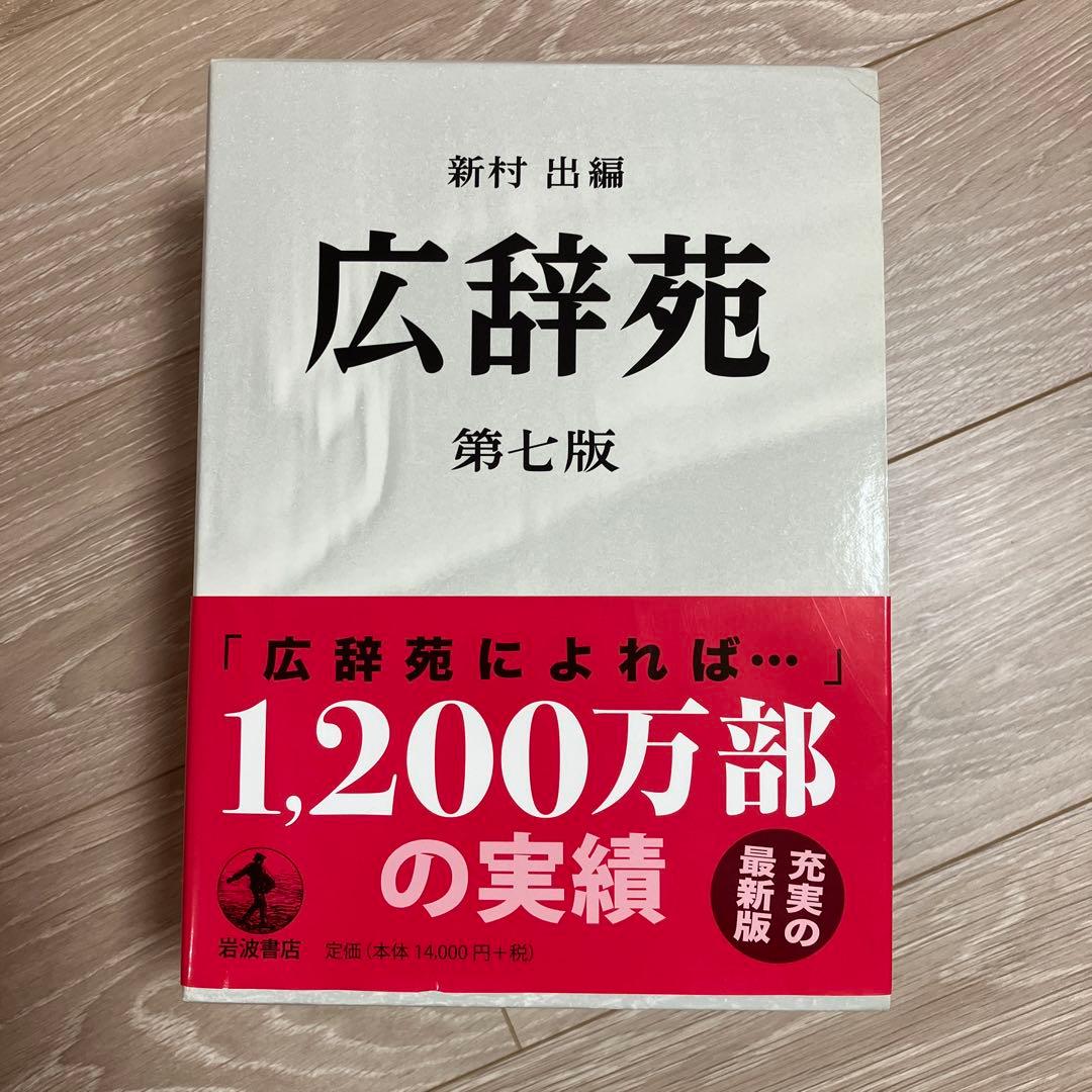 広辞苑 第七版 3巻セット