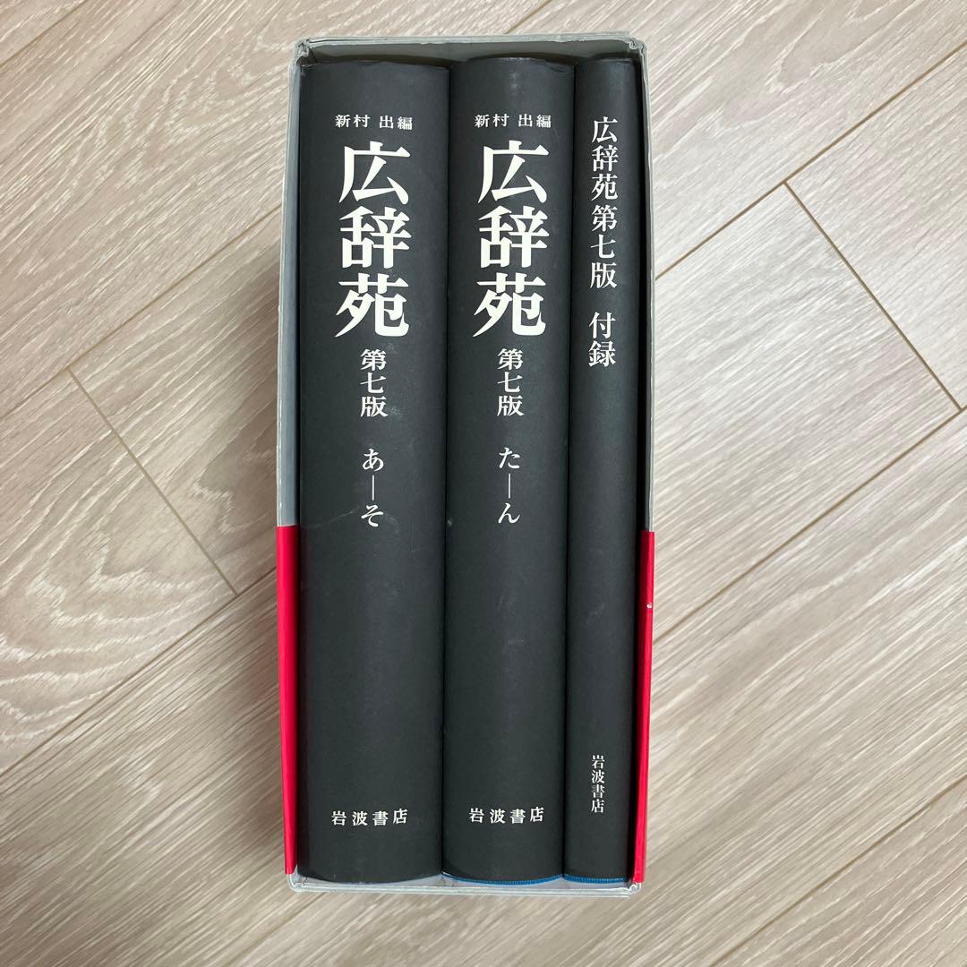 広辞苑 第七版 3巻セット