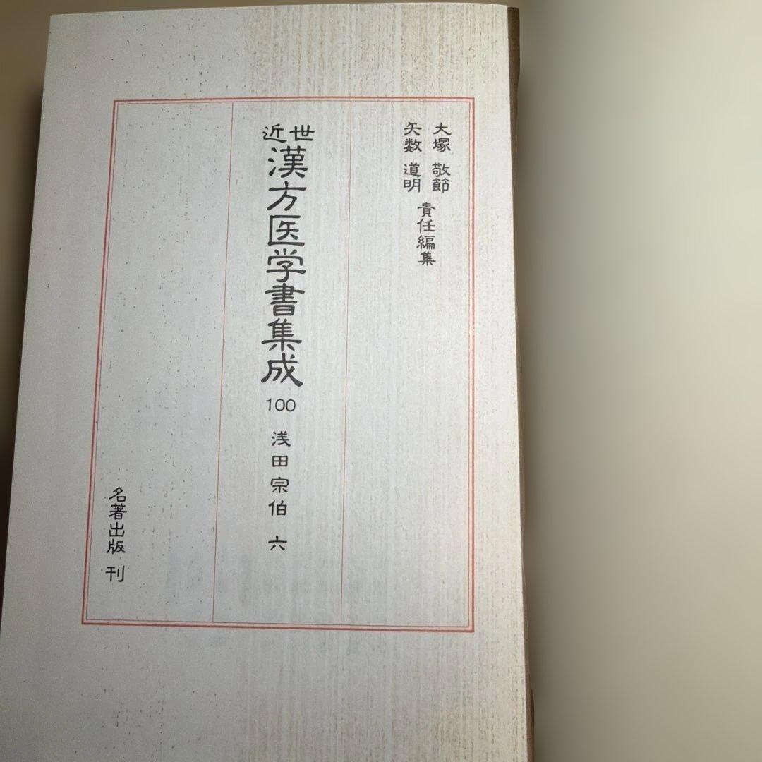 近世 漢方医学書集成 名著出100 浅田宗伯 未読本