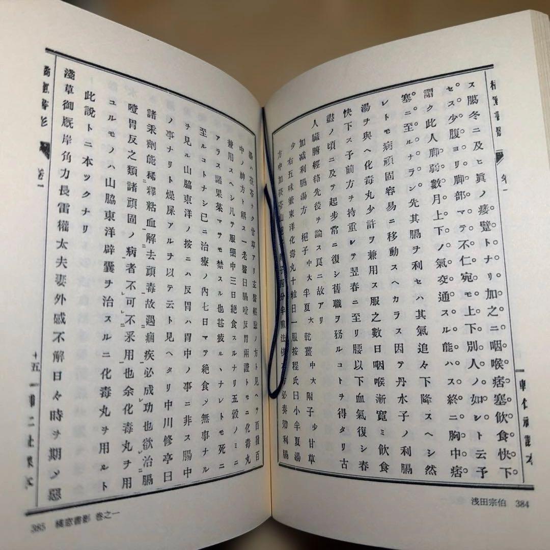 近世 漢方医学書集成 名著出100 浅田宗伯 未読本