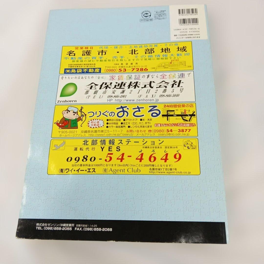 沖縄 名護市 地図 2004年版 ゼンリン