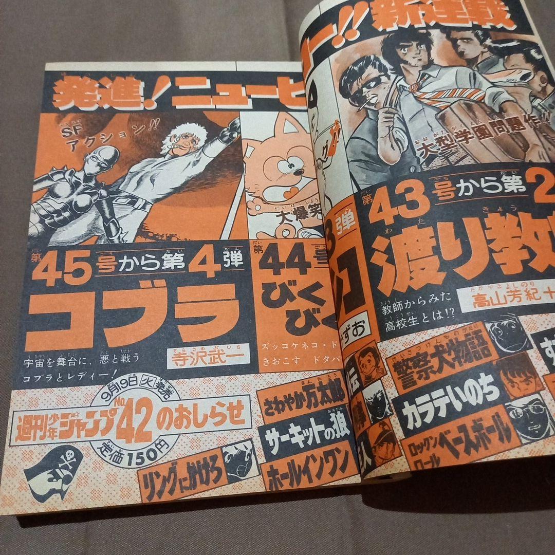 【当時物美品】週刊 少年 ジャンプ 1978年41号 漫画 アニメ