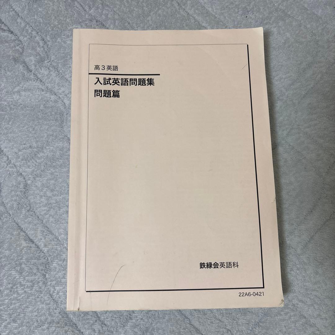 【鉄緑会】高3 英語　授業テキストフルセット