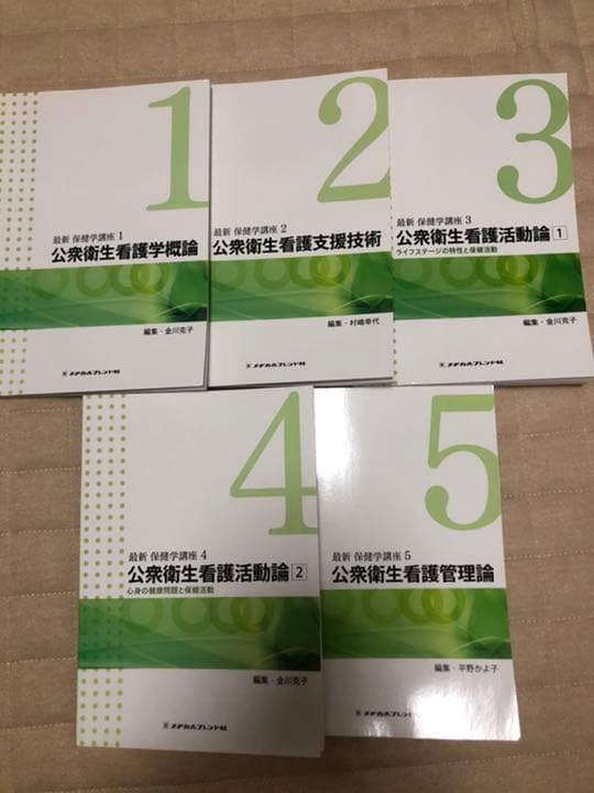 【総額2万円！値下げ交渉、バラ売り可能！】公衆衛生看護　1-5