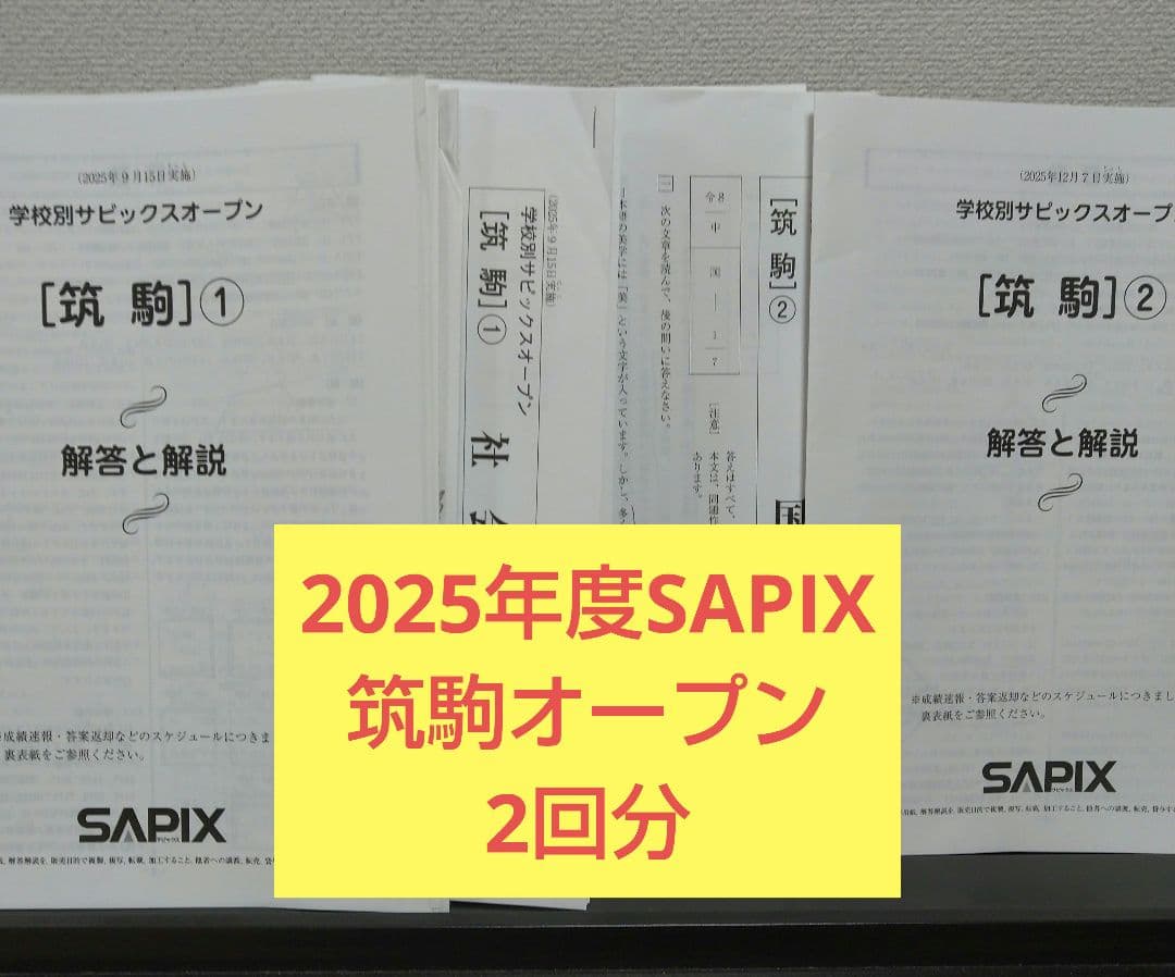 最新2025年度学校別サピックスオープン　筑駒　2回分　原本