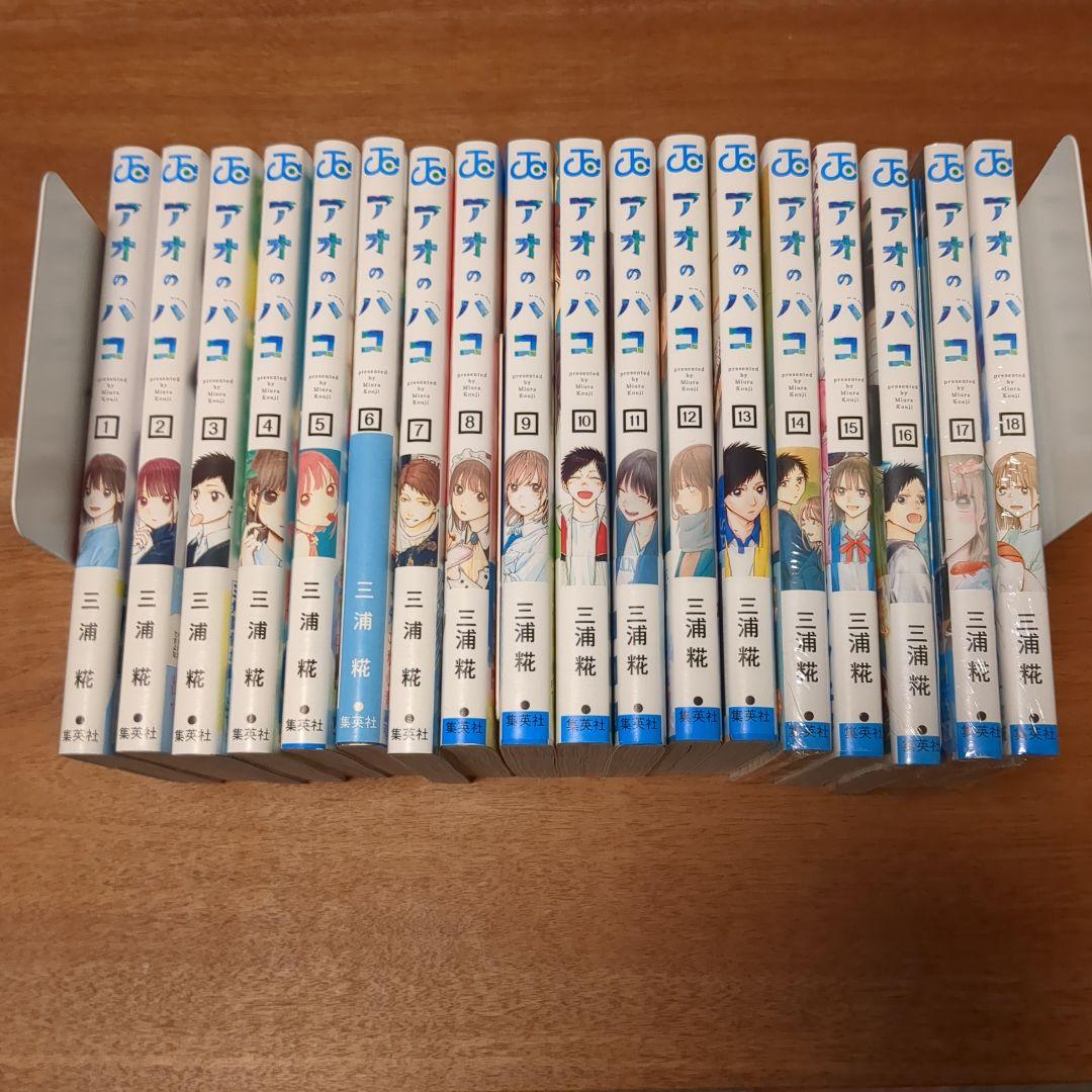 アオのハコ 1〜18巻セット 三浦糀 書店特典付き