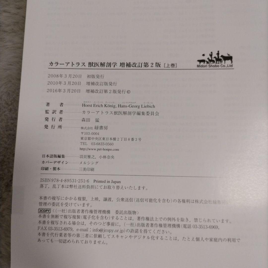 カラーアトラス獣医解剖学（増補改訂第2版） 上下巻セット