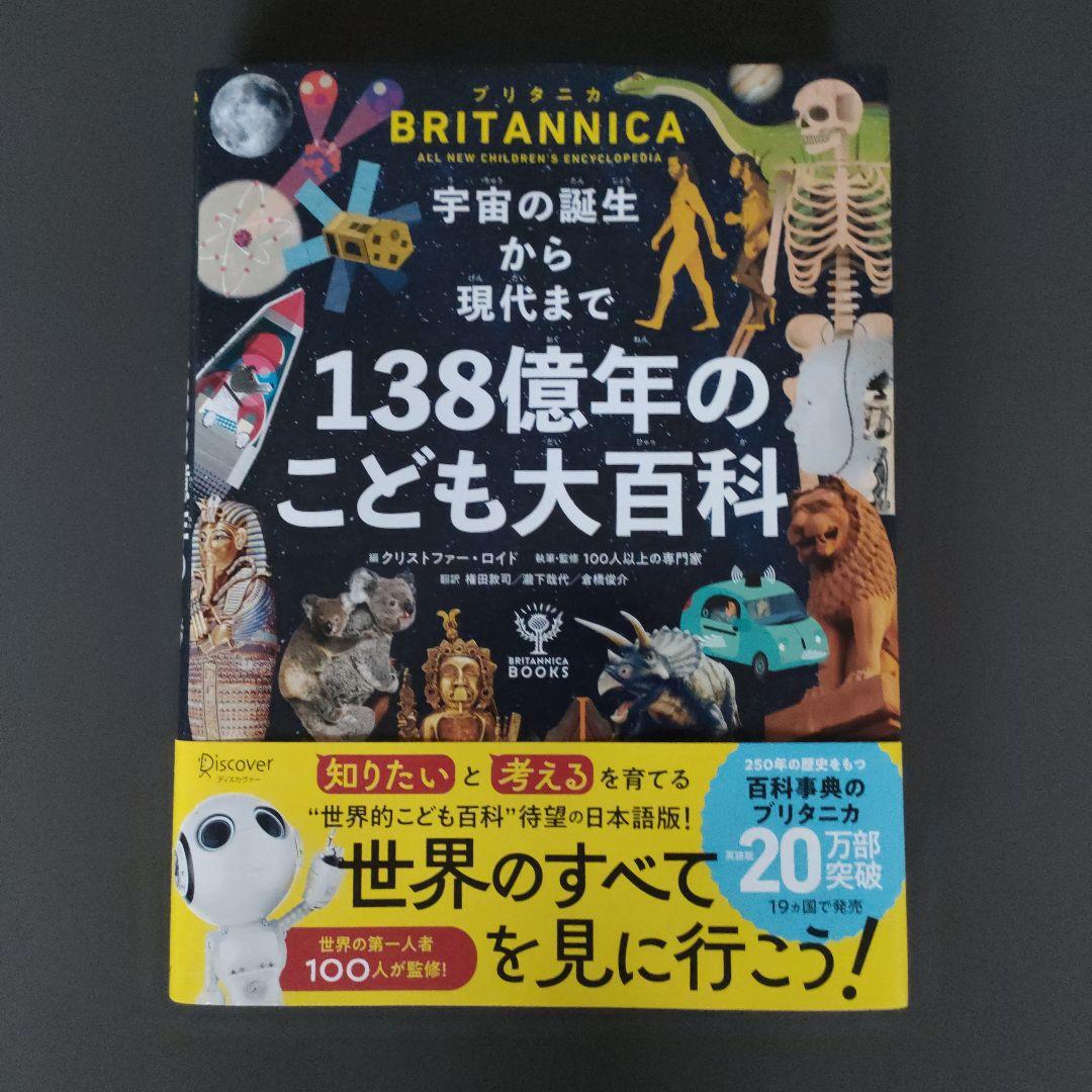 宇宙の誕生から現代まで138億年のこども大百科