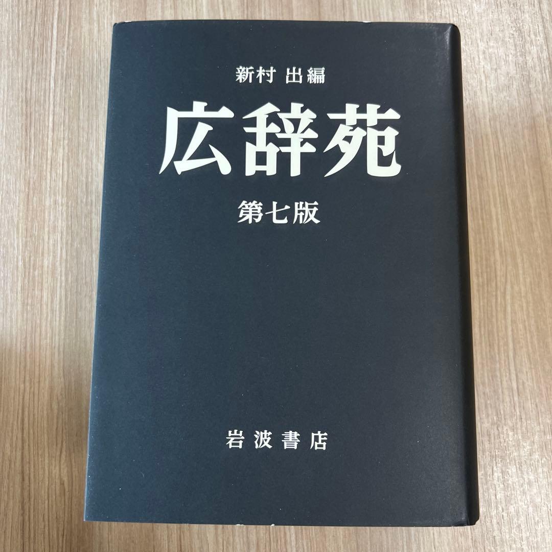 広辞苑 第七版 岩波書店 付録付き