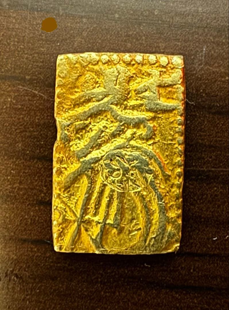 元文一分金　真文一分