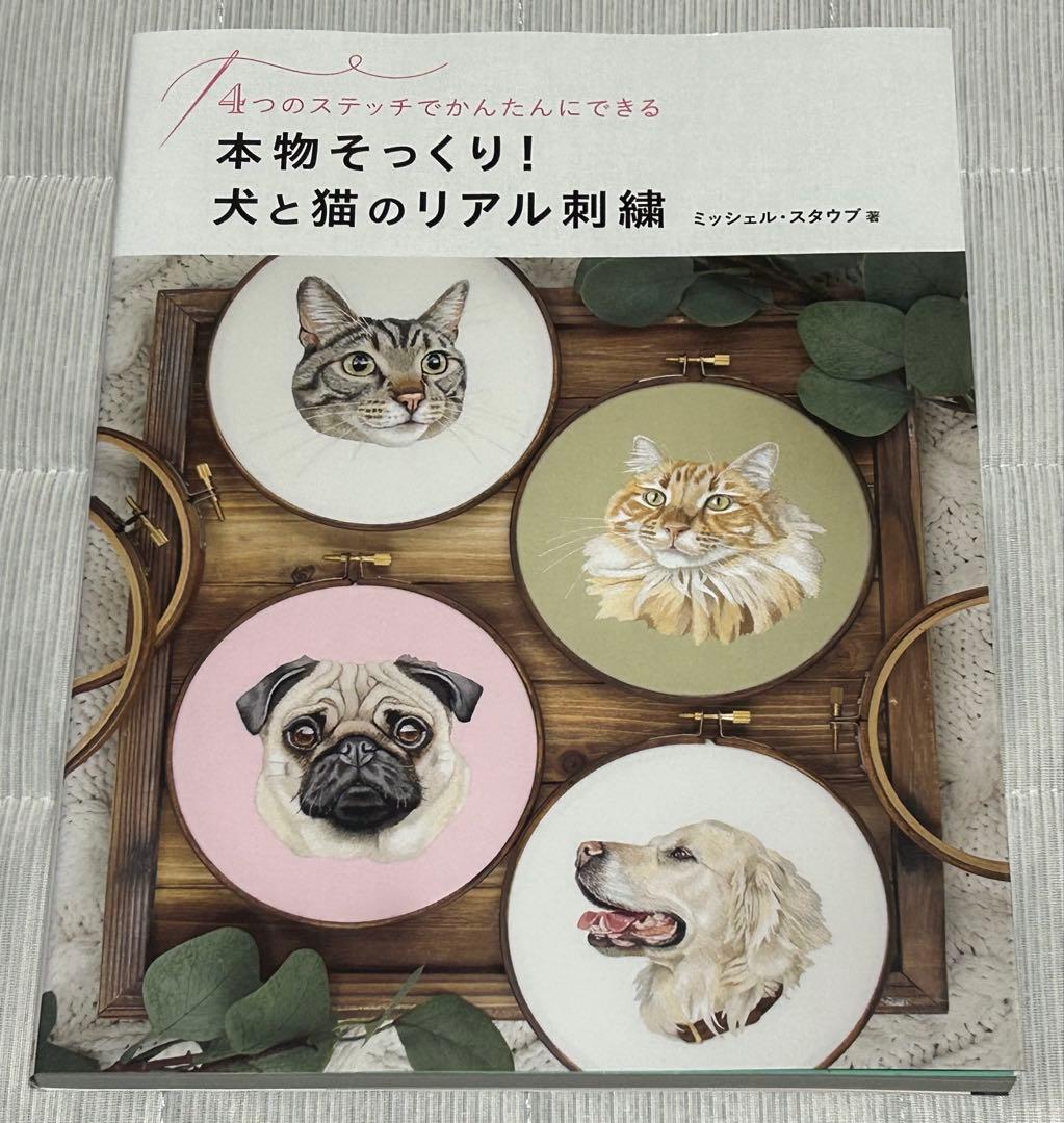 【新品】本物そっくり！犬と猫のリアル刺繍