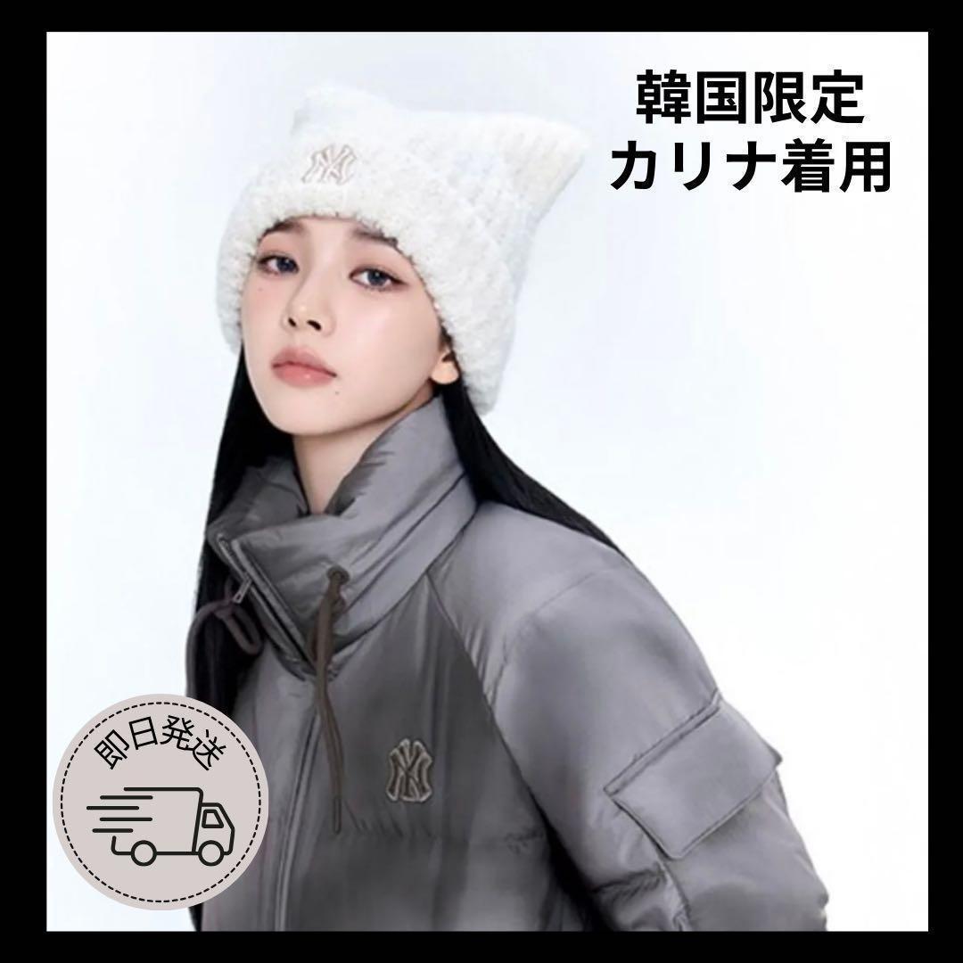 ★aespa KARINA着用★MLB ビーニー　ニット帽　猫耳　韓国　クリーム