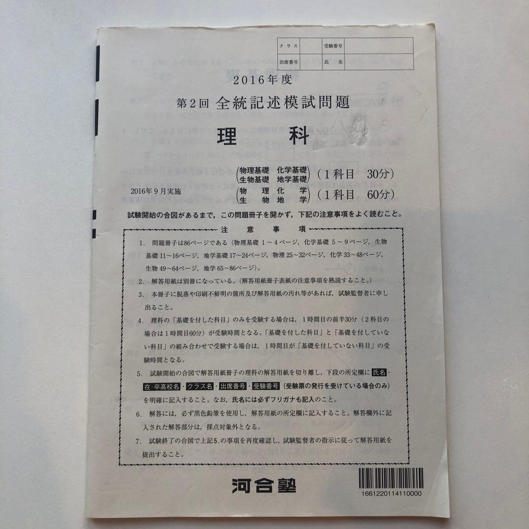 《おまけ有》夏実施　河合塾　全統模試　高３・卒　２０１６年度　第２回