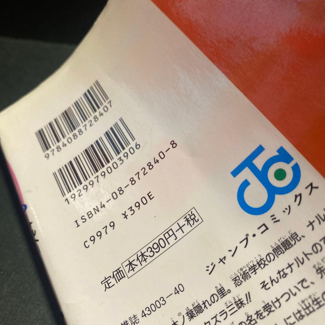NARUTO ナルト　1巻　初版