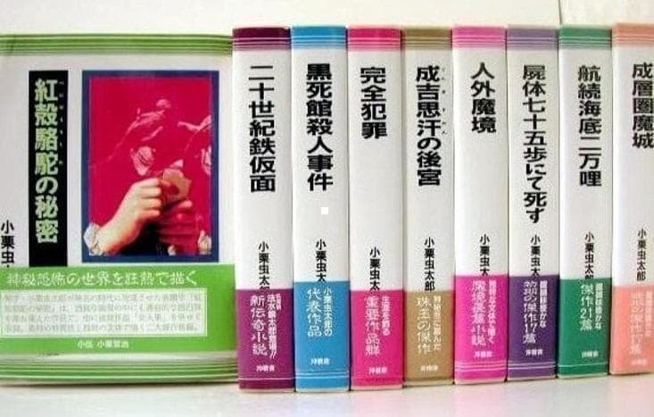 小栗虫太郎全作品 全9巻セット
