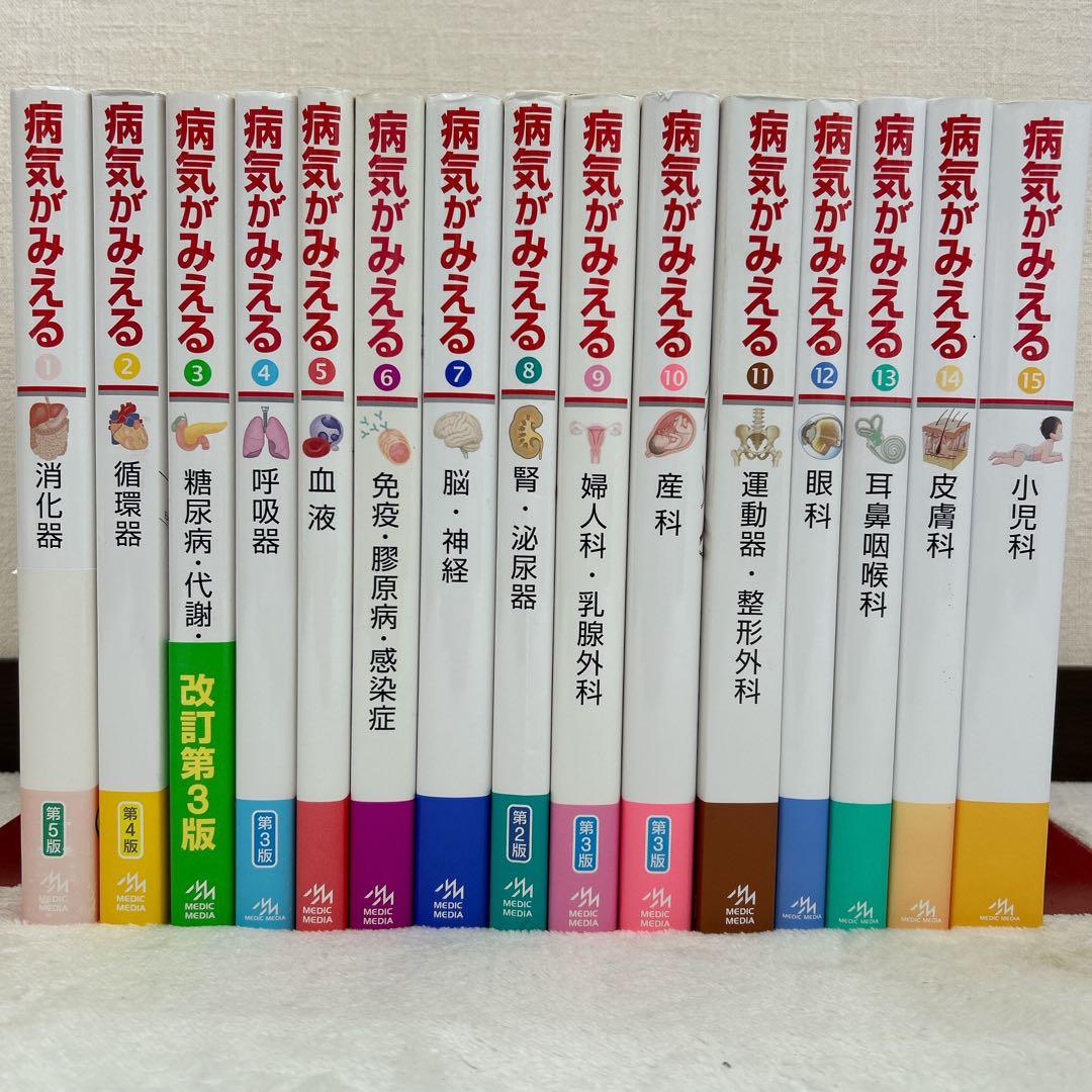 病気がみえる vol.1~vol.15 15冊セット