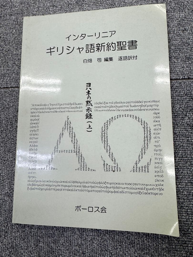 インターリニア ギリシャ語新約聖書　まとめ