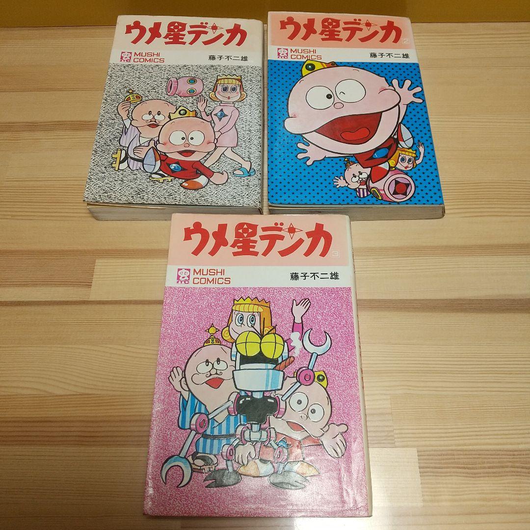 ウメ星デンカ　虫プロ　虫コミックス　全3巻　並下　非貸本　藤子不二雄