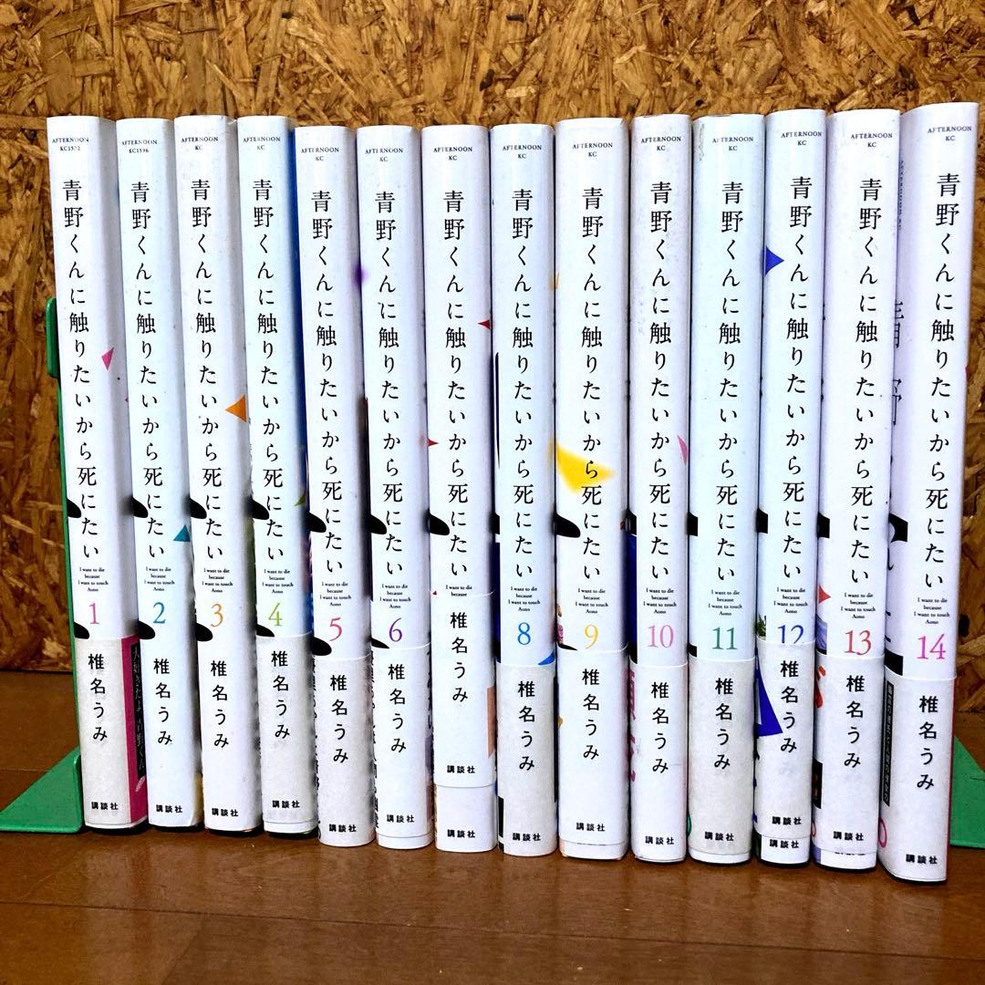 青野くんに触りたいから死にたい 全14巻　完結セット