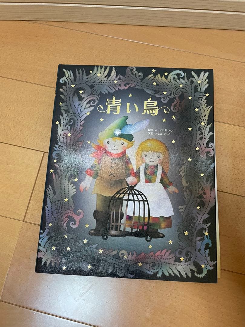 大人になっても忘れたくない いもとようこ 世界の名作絵本 全12巻 [文絵]