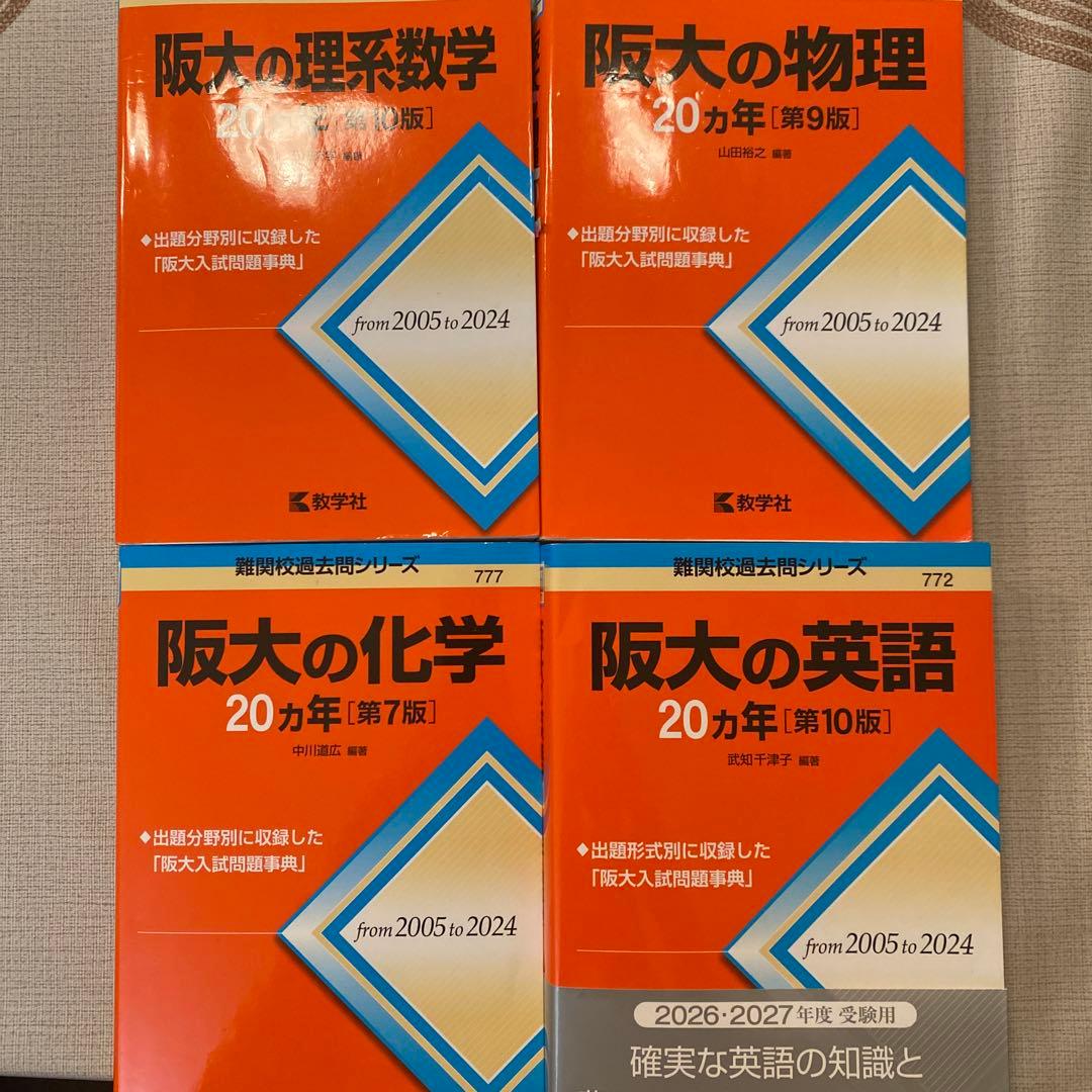 阪大の英語論文合格講座・理系数学・物理・化学　6冊セット