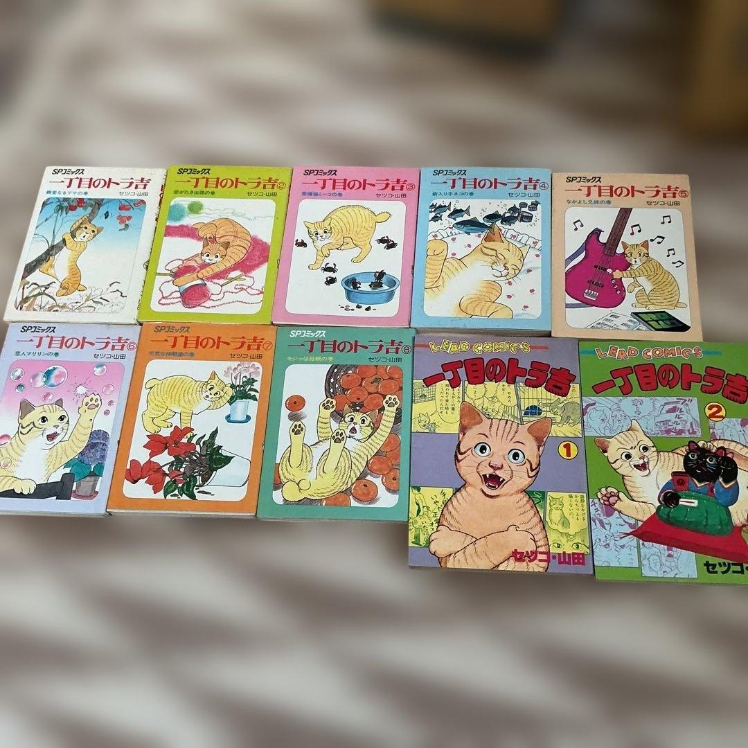 一丁目のトラ吉　幻のリイド社コミックス　セツコ・山田　猫マンガ　猫コミック