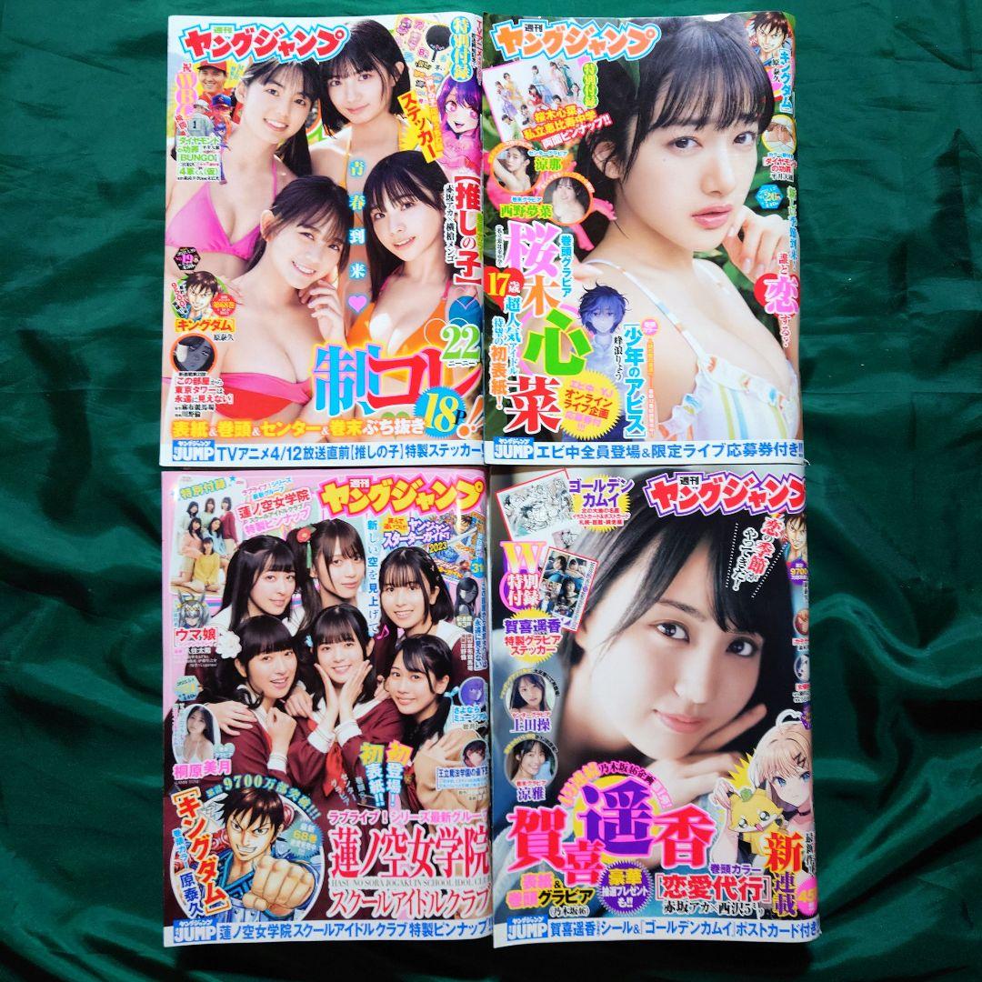 「週刊ヤングジャンプ」2023年第1号〜第27号