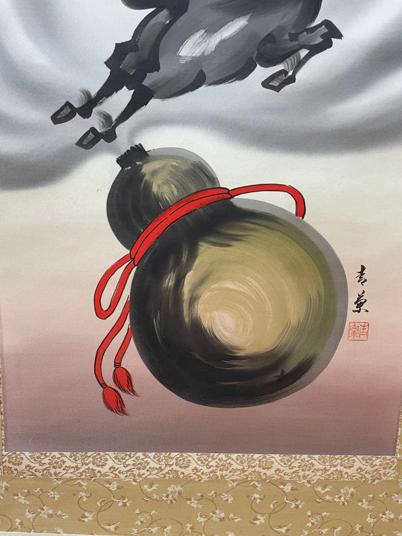 掛軸 馬九行久 縁起物