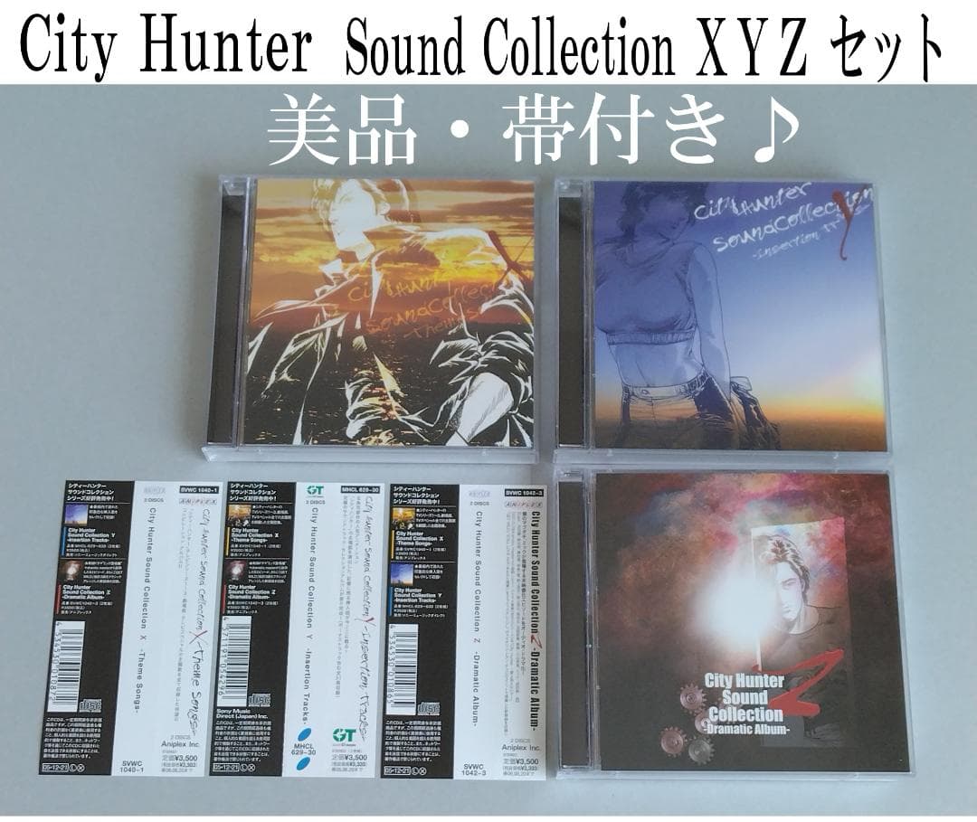 【美品】City Hunter Sound Collection XYZ セット