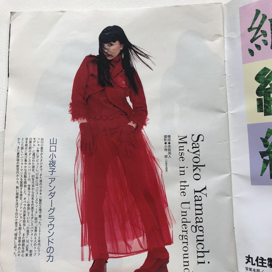 アサヒグラフ 山口小夜子 アンダーグラウンドの力 特集