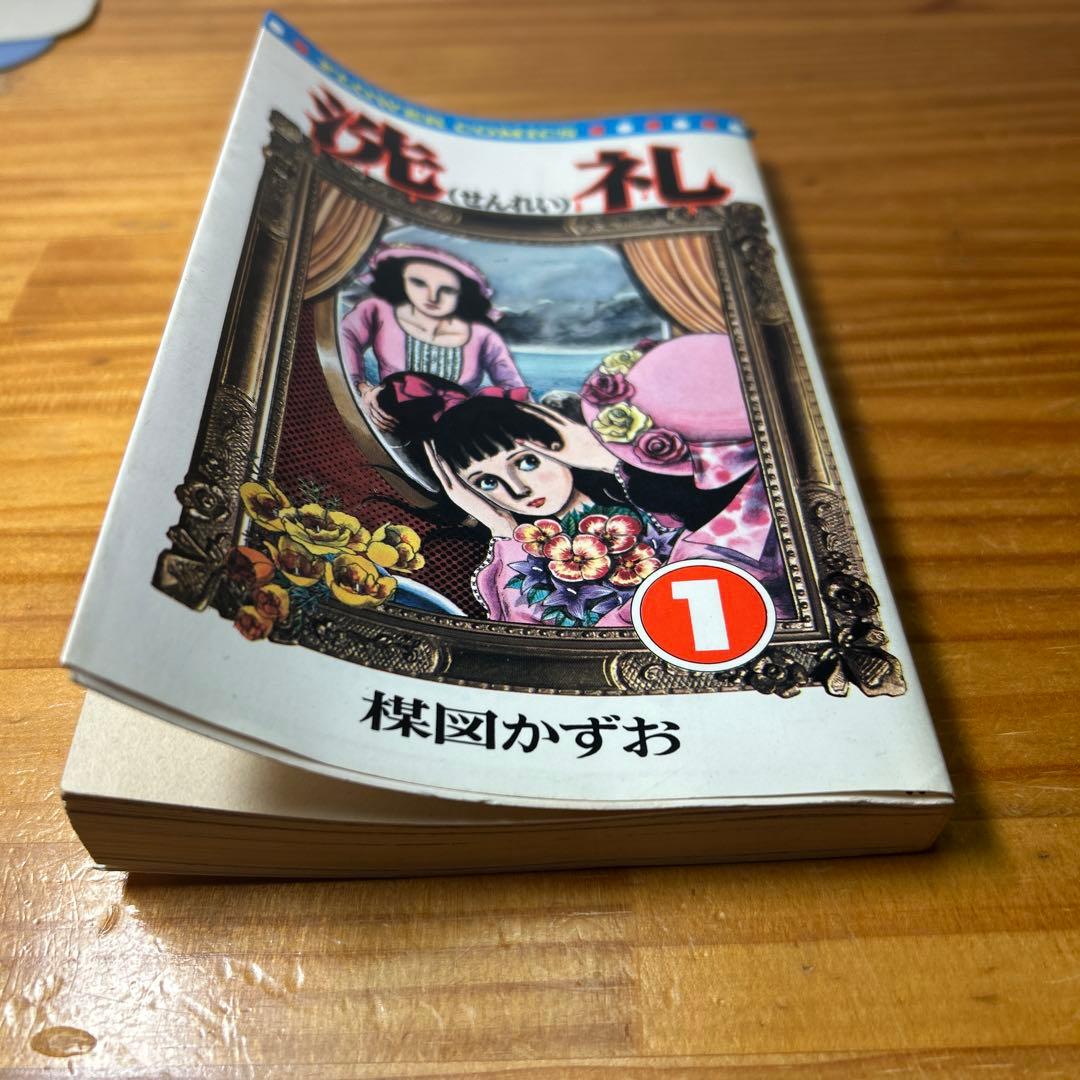 ☆洗礼　楳図かずお　全6巻　フラワーコミックス☆