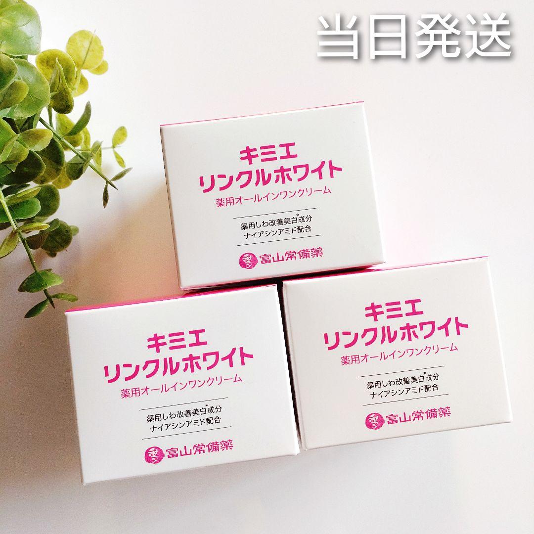 ♦当日発送♦富山常備薬 キミエリンクルホワイト 3個【新品未開封】f