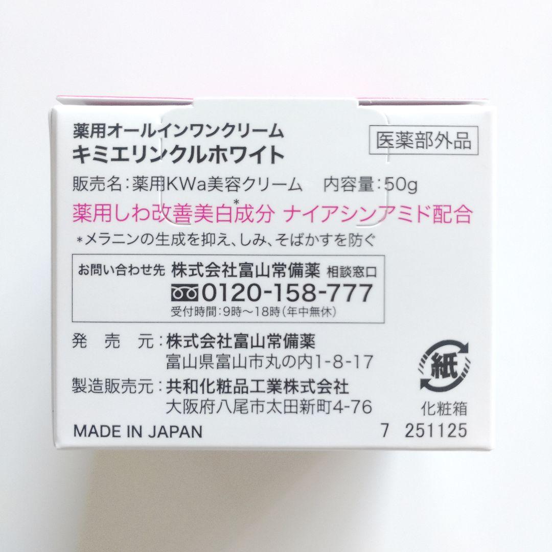 ♦当日発送♦富山常備薬 キミエリンクルホワイト 3個【新品未開封】f