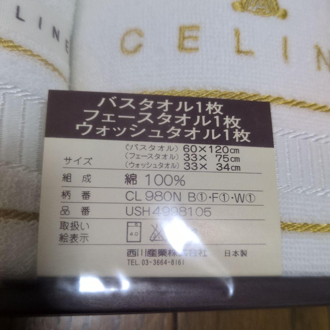CELINE バスタオルセット ホワイト