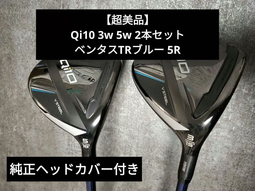 【週末価格】Qi10 3w 5w 2本セット ベンタスTRブルー5R