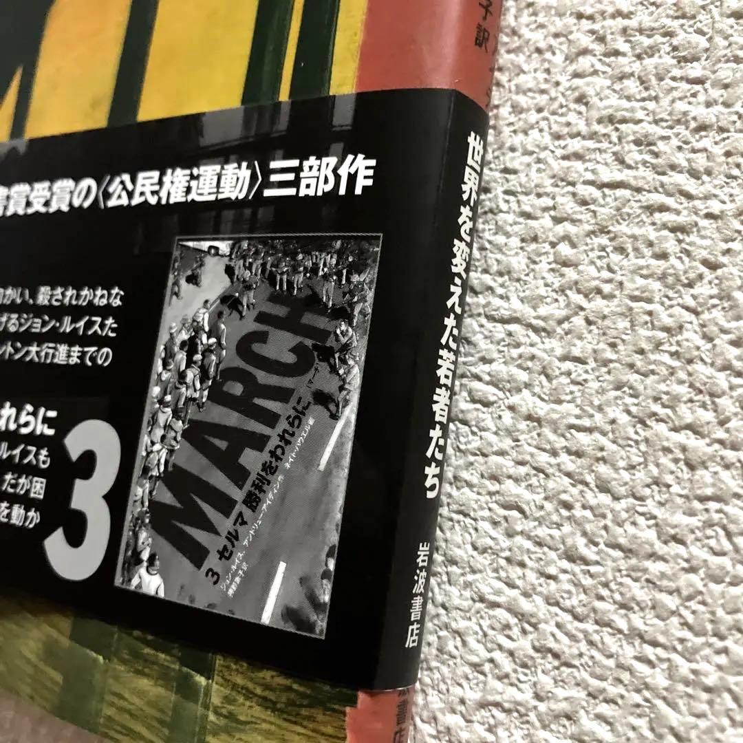 MARCH 全3巻　初版本　帯&解説付き　　　　　岩波書店