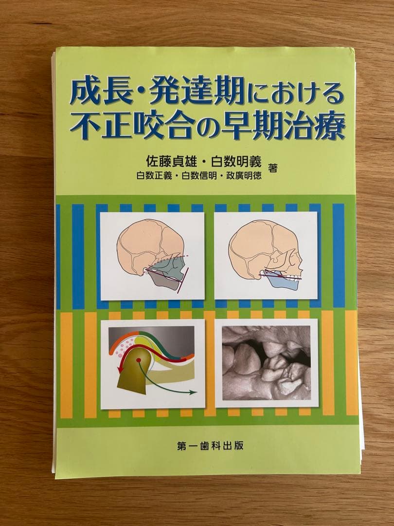 【裁断済】成長・発達期における不正咬合の早期治療