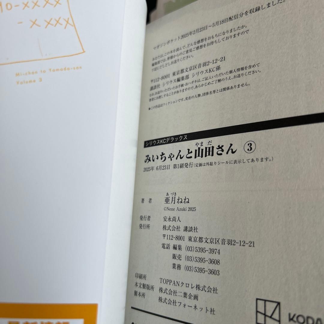 みいちゃんと山田さん　1-4巻　全巻初版