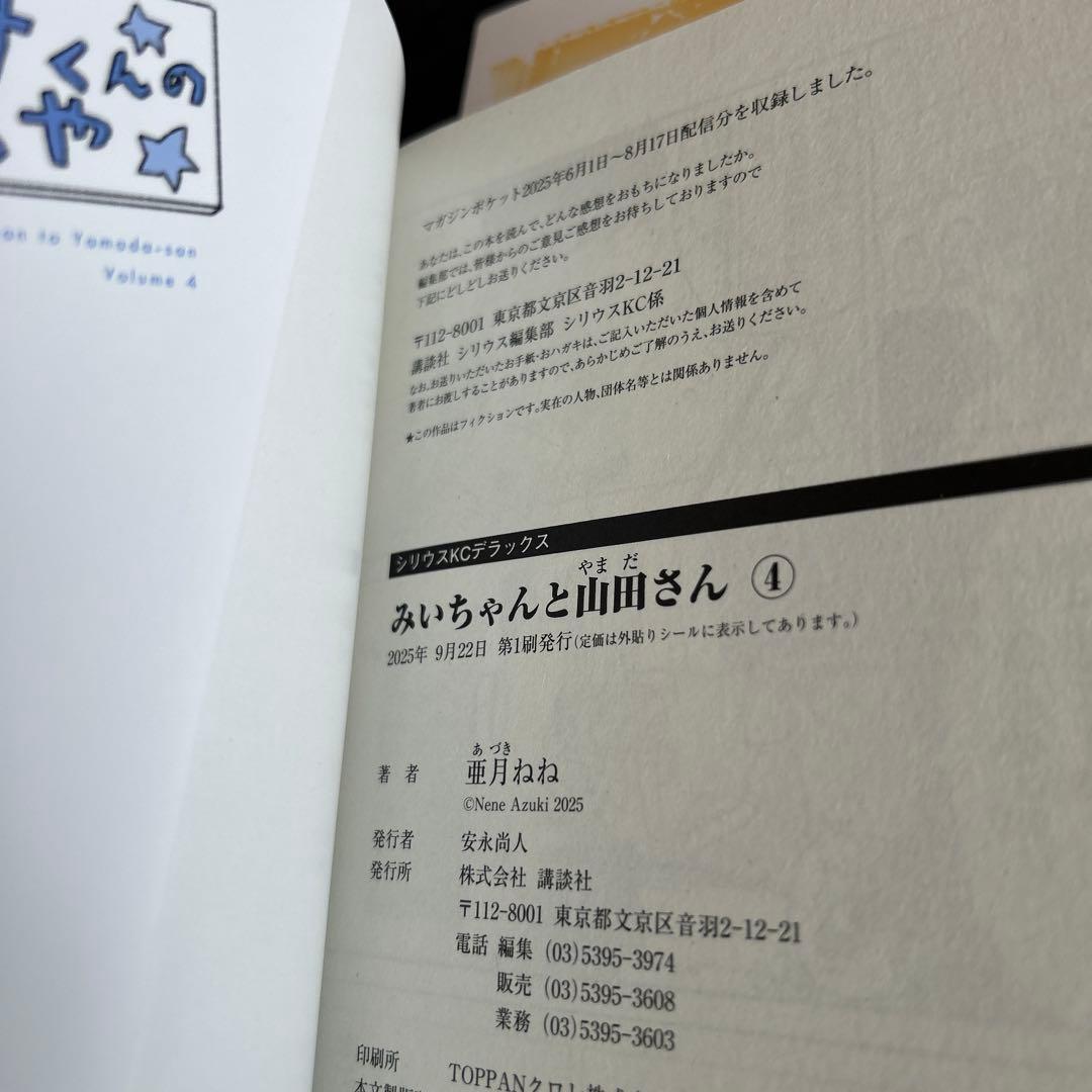みいちゃんと山田さん　1-4巻　全巻初版