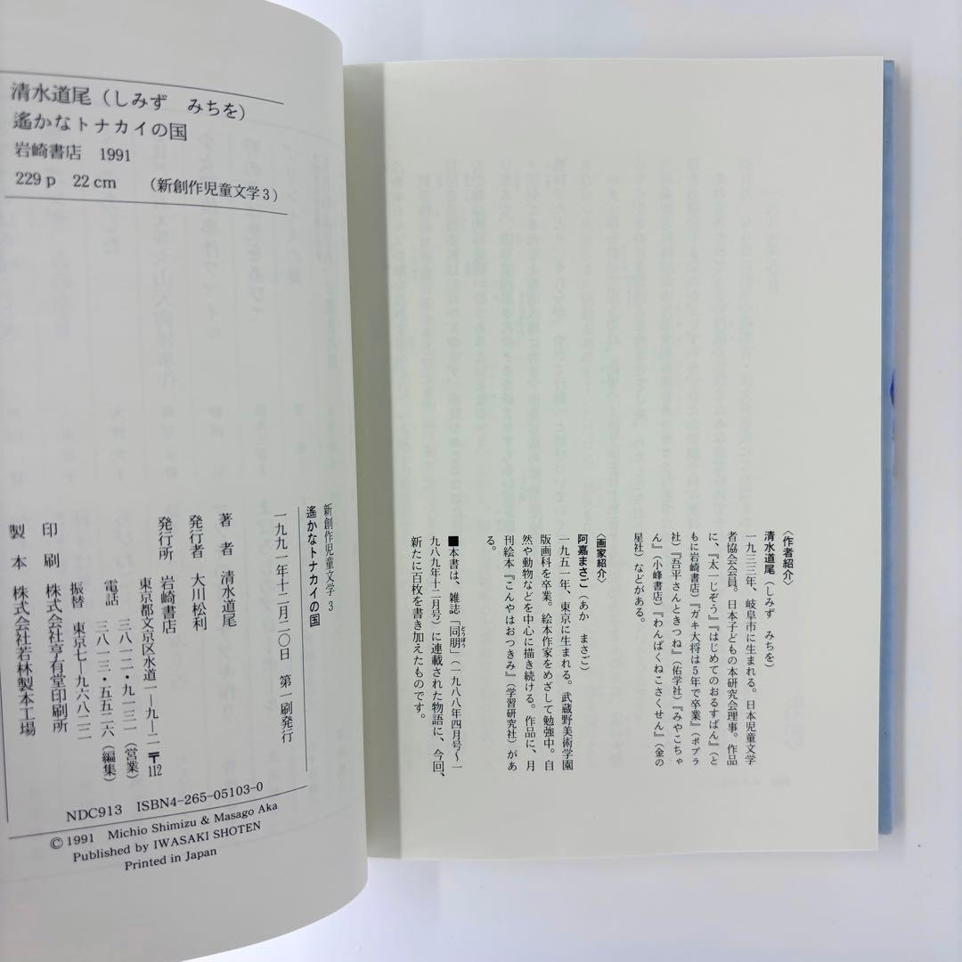小説 遥かなトナカイの国 / 新創作児童文学 / 岩崎書店 / 1991年
