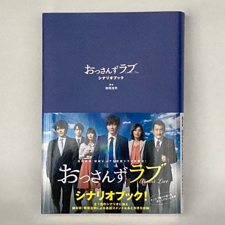 おっさんずラブ Blu-ray BOX 公式ブック シナリオブック