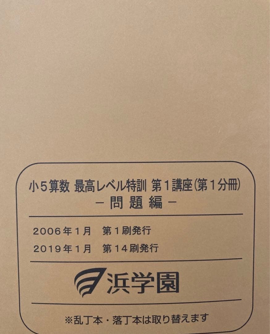 浜学園　小5 最高レベル特訓　算数　復習テスト&計算テスト付き