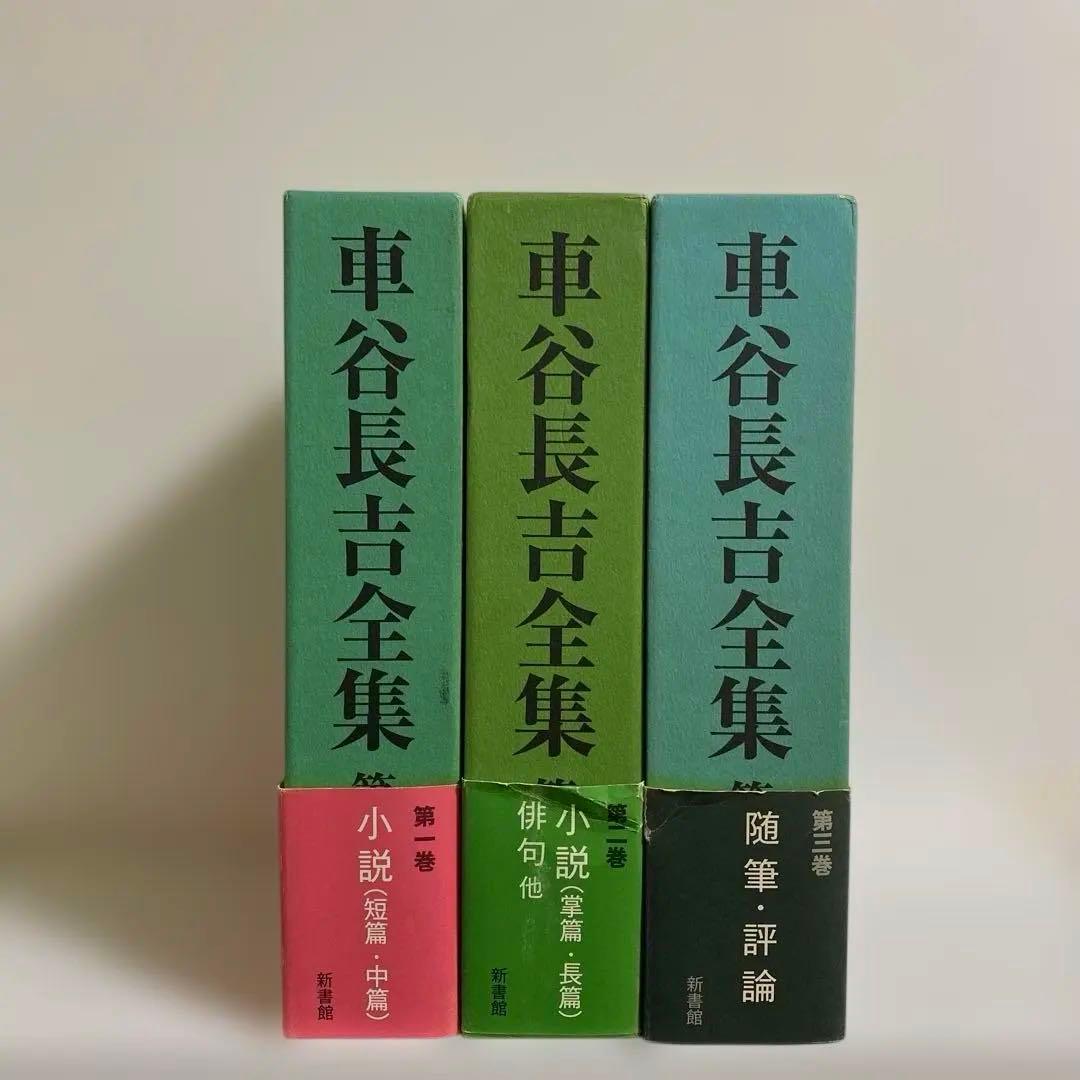 車谷長吉全集 全3冊揃　新書館