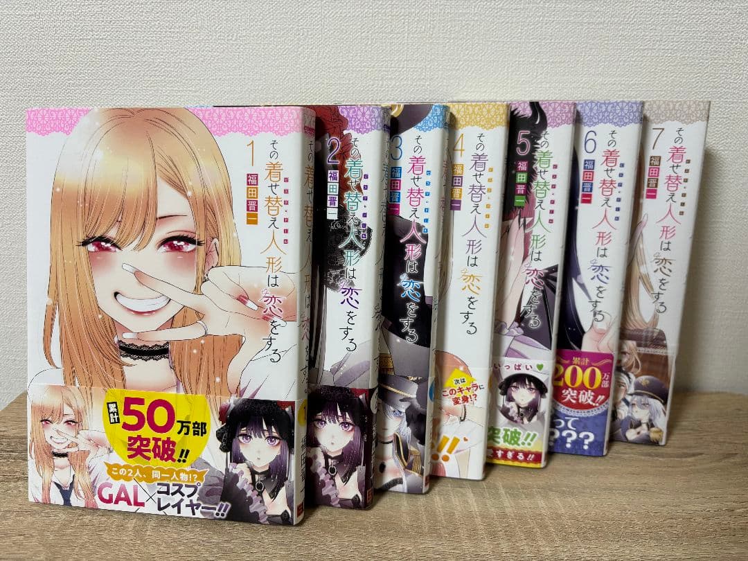 その着せ替え人形は恋をする 全巻/15巻