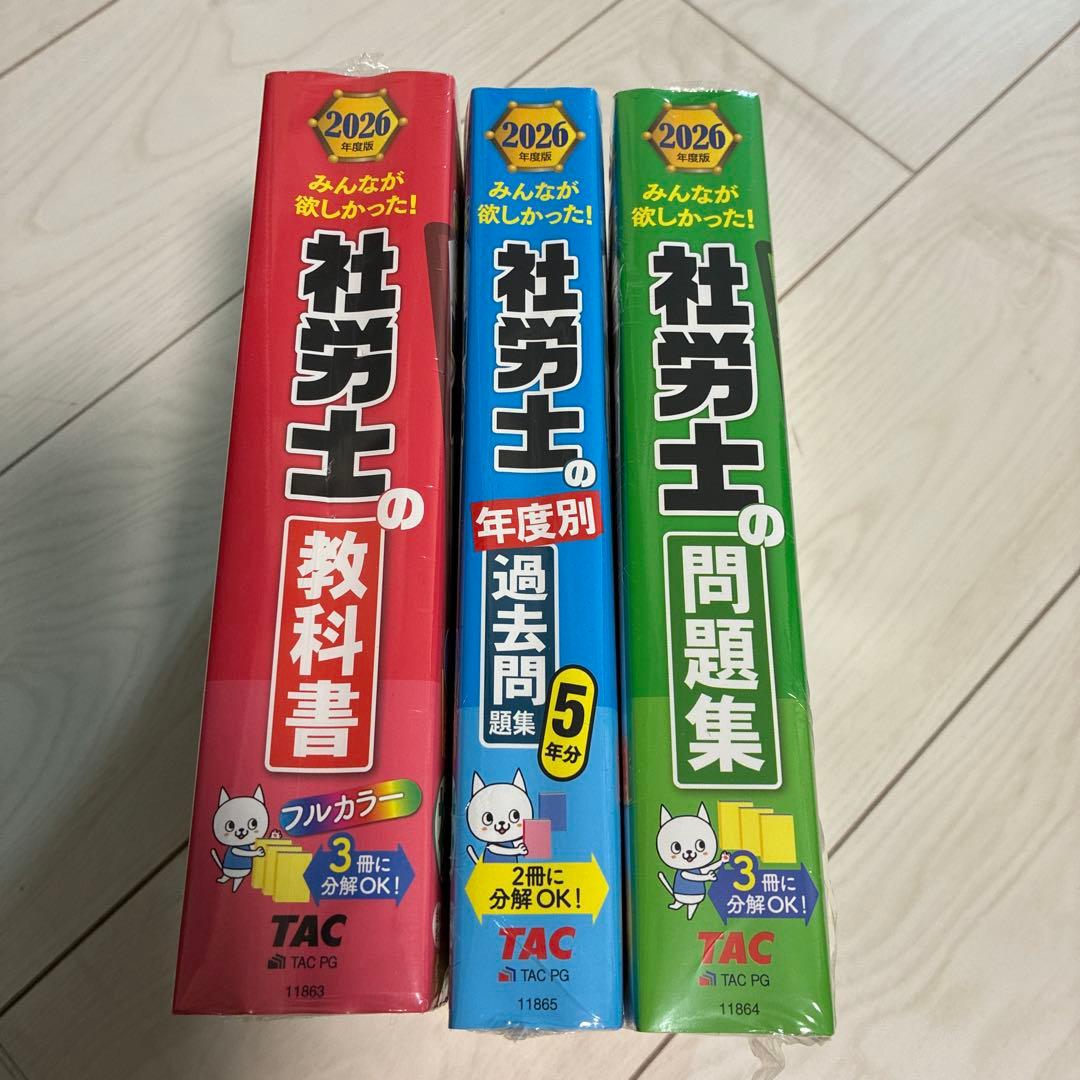 2026年度版 みんなが欲しかった! 社労士の教科書・問題集 • 年度別過去問