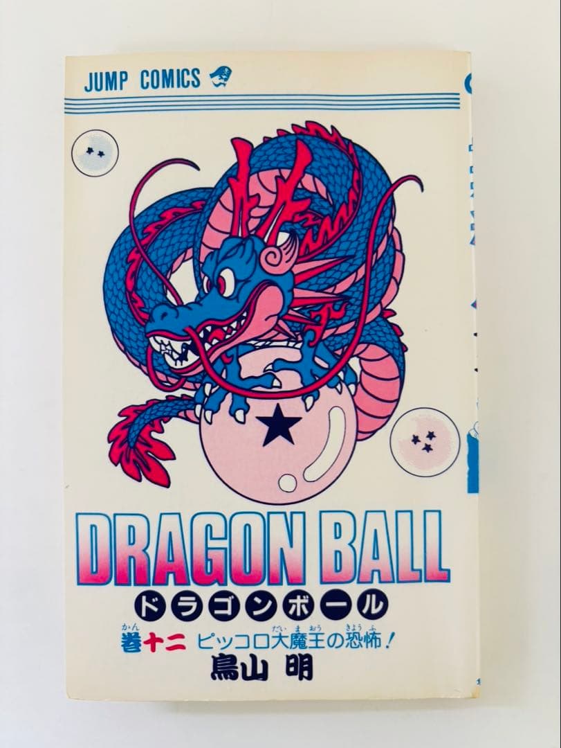 ⭐︎美品⭐︎ドラゴンボール　巻十二　初版　1988ねん