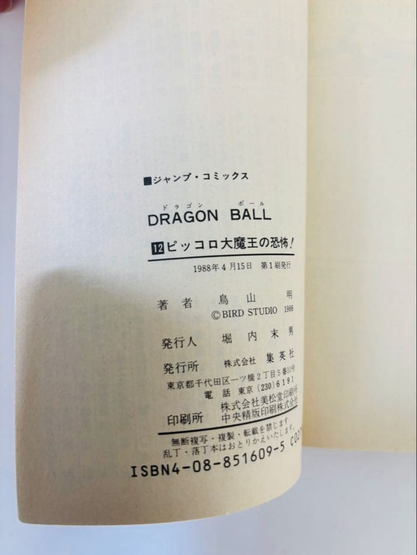 ⭐︎美品⭐︎ドラゴンボール　巻十二　初版　1988ねん