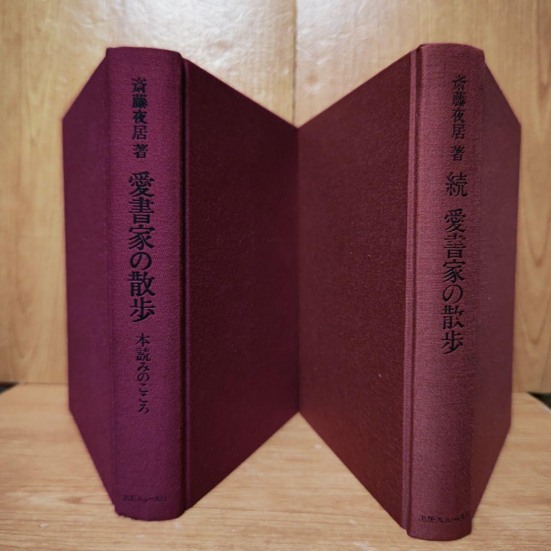 愛書家の散歩  正続2冊《著者サイン》