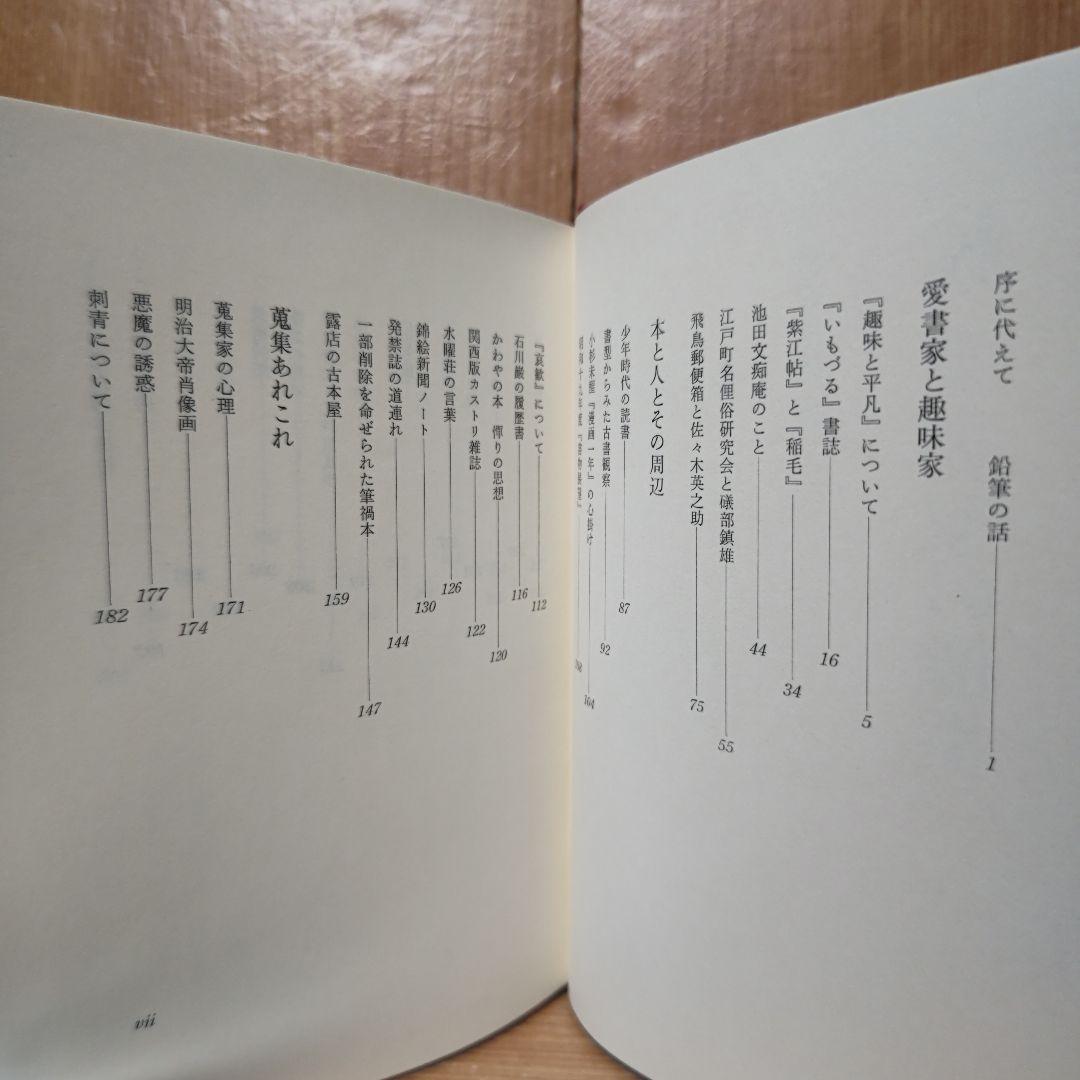愛書家の散歩  正続2冊《著者サイン》